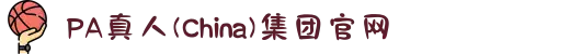 PA真人(China)集团官网